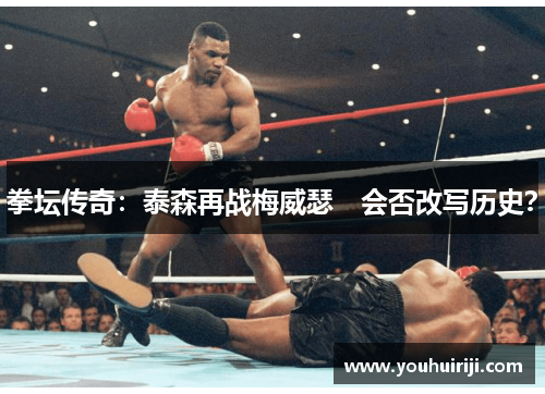 拳坛传奇：泰森再战梅威瑟　会否改写历史？